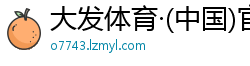 大发体育·(中国)官方网站
